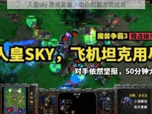 人皇sky 游戏装备，助你制霸游戏战场