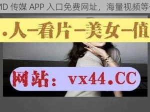 最新 MD 传媒 APP 入口免费网址，海量视频等你观看