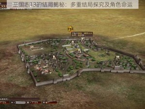 三国志13的结局揭秘：多重结局探究及角色命运