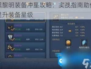 暗黑黎明装备冲星攻略：实战指南助你轻松提升装备星级