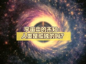 未知领域 人类在宇宙中是否孤独？