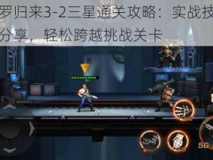 魂斗罗归来3-2三星通关攻略：实战技巧与秘籍分享，轻松跨越挑战关卡