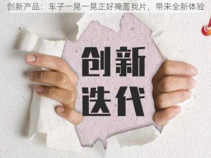 创新产品：车子一晃一晃正好掩盖我片，带来全新体验