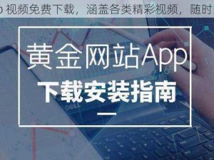 黄金网站 app 视频免费下载，涵盖各类精彩视频，随时随地想看就看