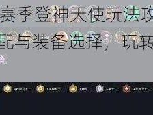 云顶之弈S5赛季登神天使玩法攻略：实战解析阵容搭配与装备选择，玩转登神天使攻略大全