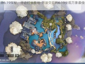 楚留香手游6.19探秘，寻迹打坐胜地-万法交汇的6.19坐观万象最佳打坐点攻略