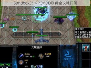 Sandbox3：RPGMOD刷兵全攻略详解