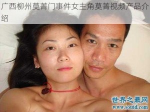 广西柳州莫菁门事件女主角莫菁视频产品介绍