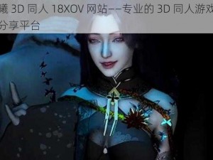 云曦 3D 同人 18XOV 网站——专业的 3D 同人游戏资源分享平台