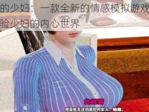 孤独的少妇：一款全新的情感模拟游戏，让你体验少妇的内心世界