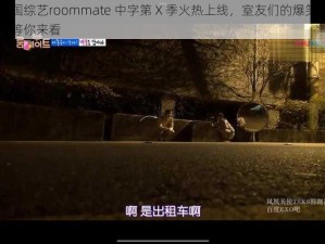 韩国综艺roommate 中字第 X 季火热上线，室友们的爆笑日常等你来看