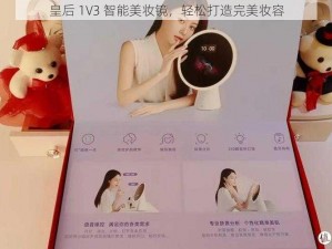 皇后 1V3 智能美妆镜，轻松打造完美妆容