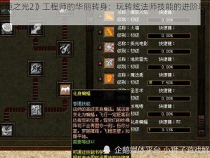 《火炬之光2》工程师的华丽转身：玩转炫法师技能的进阶攻略分享