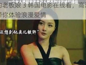 我的老板娘 3 韩国电影在线看，高清画质带你体验浪漫爱情