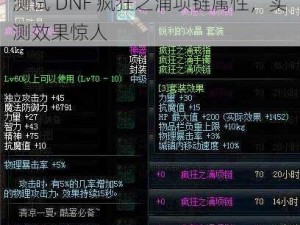 测试 DNF 疯狂之涌项链属性，实测效果惊人