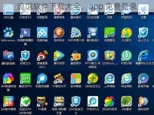 流氓软件下载大全，app 免费登录