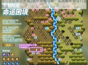 剑与远征命运困境2路线攻略详解：实战解析最佳行进路径