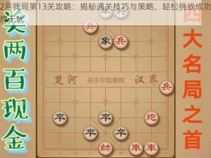 微信欢乐2月残局第13关攻略：揭秘通关技巧与策略，轻松挑战成功二月攻略揭秘，赢牌无忧