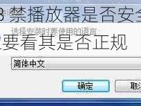 18 禁播放器是否安全，主要看其是否正规