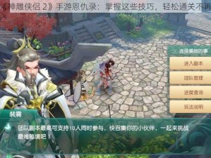 探索《神雕侠侣 2》手游恩仇录：掌握这些技巧，轻松通关不再困难