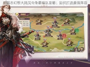 三国志幻想大陆汉中争霸编队攻略：如何打造最强阵容