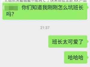 巜班长哭着喊着不能再 C 了快来体验全新 XX 产品