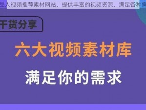 成品人视频推荐素材网站，提供丰富的视频资源，满足各种需求