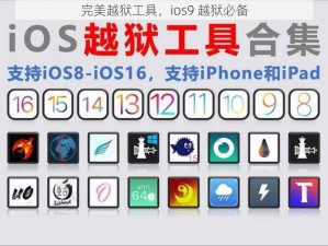 完美越狱工具，ios9 越狱必备