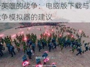 关于英雄的战争：电脑版下载与推荐玩战争模拟器的建议