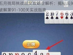 微信欢乐五月残局挑战图文攻略全解析：揭秘闯关高手解密技巧助力破解第91-100关实战指南