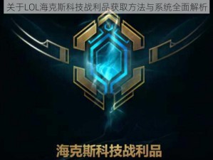 关于LOL海克斯科技战利品获取方法与系统全面解析