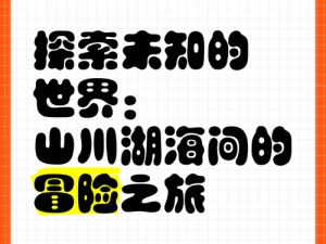 探索未知乐趣，快来开门世界揭秘，一起感受独特的互动冒险之旅