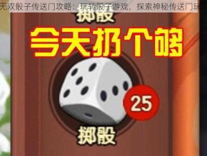 造梦无双骰子传送门攻略：玩转骰子游戏，探索神秘传送门玩法指南