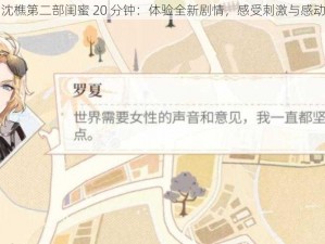 沈樵第二部闺蜜 20 分钟：体验全新剧情，感受刺激与感动