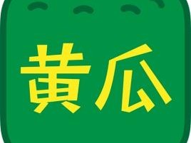 榴莲丝瓜黄瓜香蕉草莓绿巨人混合水果味糖果