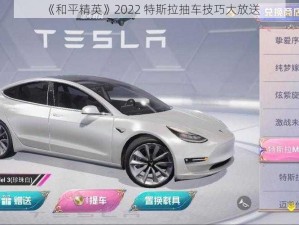 《和平精英》2022 特斯拉抽车技巧大放送