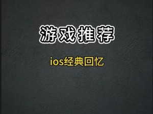 成禁手游下载大全 IOS——热门、经典、新奇的游戏尽在这里