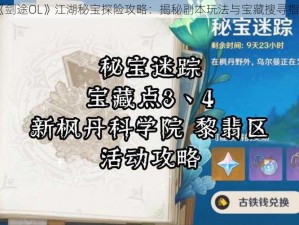 《剑途OL》江湖秘宝探险攻略：揭秘副本玩法与宝藏搜寻指南