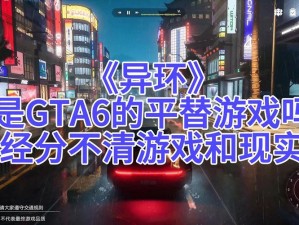 GTA6最新上线游戏爆料消息揭秘：预计上线时间与最新情报揭秘