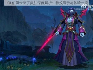 LOL伯爵卡萨丁皮肤深度解析：特效展示与体验一览