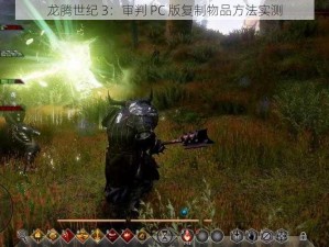 龙腾世纪 3：审判 PC 版复制物品方法实测