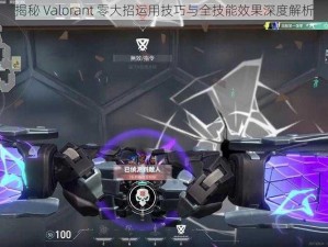 揭秘 Valorant 零大招运用技巧与全技能效果深度解析