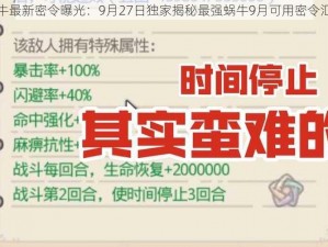 最强蜗牛最新密令曝光：9月27日独家揭秘最强蜗牛9月可用密令汇总大全