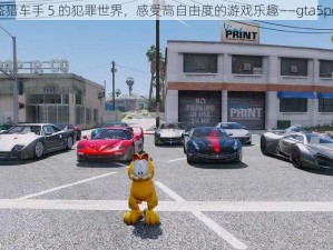 体验侠盗猎车手 5 的犯罪世界，感受高自由度的游戏乐趣——gta5pc 破解版