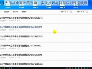 翘课大作战全面攻略宝典：实战技巧与智慧应对课堂缺席挑战