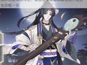 阴阳师妖琴师传记：背景故事攻略详解技能介绍及一生历程一览