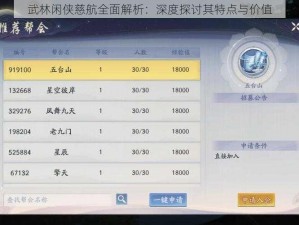 武林闲侠慈航全面解析：深度探讨其特点与价值