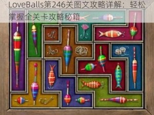 LoveBalls第246关图文攻略详解：轻松掌握全关卡攻略秘籍