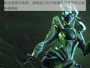 Warframe蜕变度提升指南：攻略助力你升级角色能力蜕变之秘，Warframe高效进阶秘籍揭秘