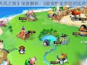 《天天风之旅》深度解析：S级宠物全方位对比点评攻略